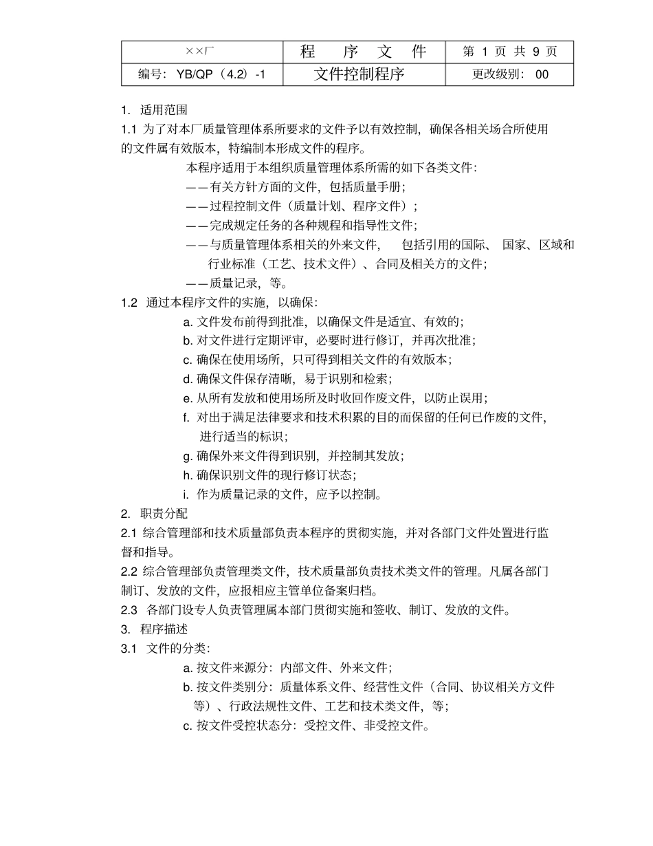 最新完美版XX电子厂ISO16949文件控制程序_第1页