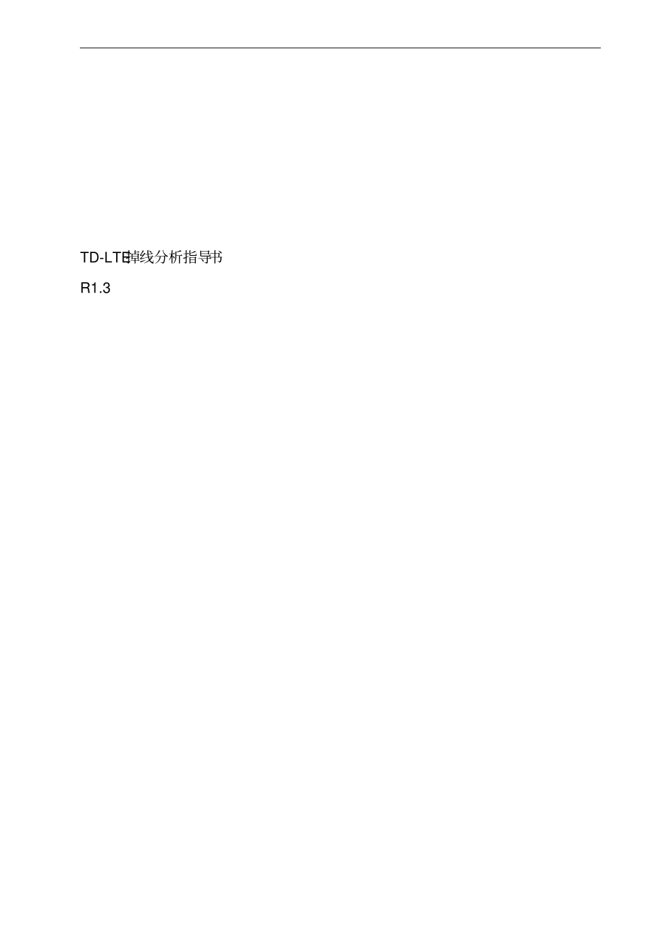 最新完美版TD-LTE掉线优化指导书_第1页