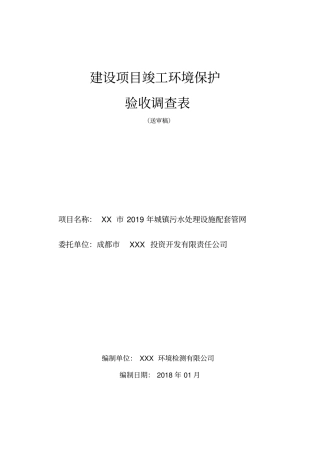 最新完美版XX2019年城镇污水处理设施配套管网建设项目竣工环境保护验收调查表