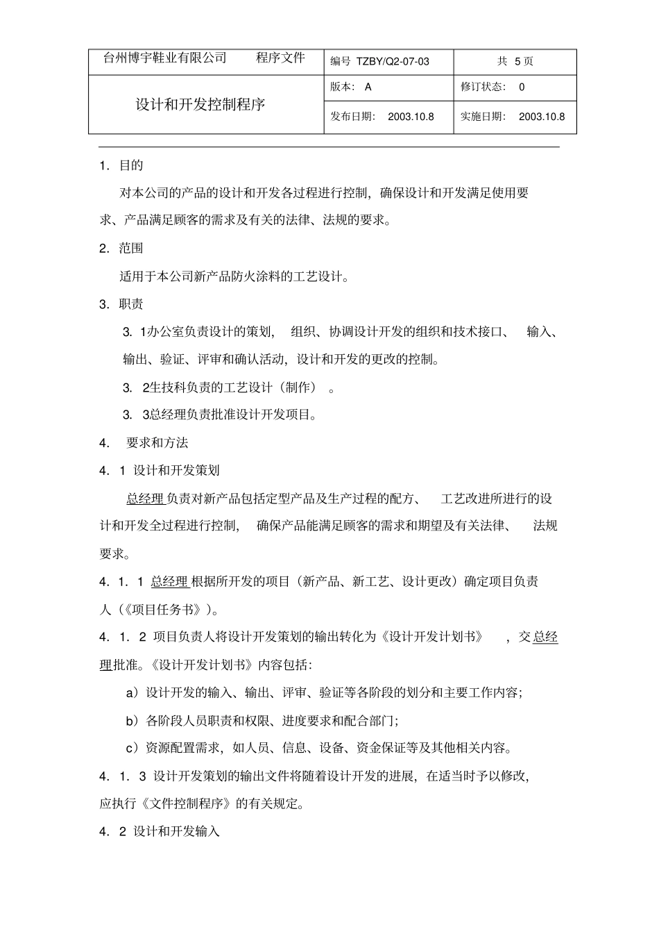 最新完美版XX鞋业有限公司Q07-03设计和开发控制程序_第1页