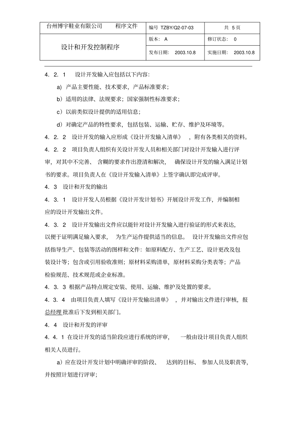 最新完美版XX鞋业有限公司Q07-03设计和开发控制程序_第2页