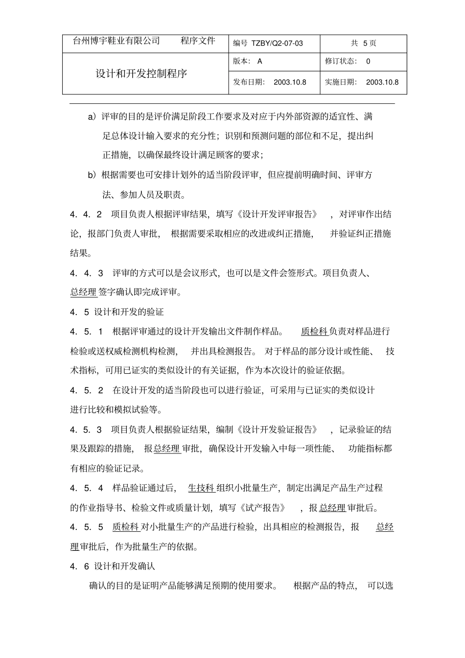 最新完美版XX鞋业有限公司Q07-03设计和开发控制程序_第3页