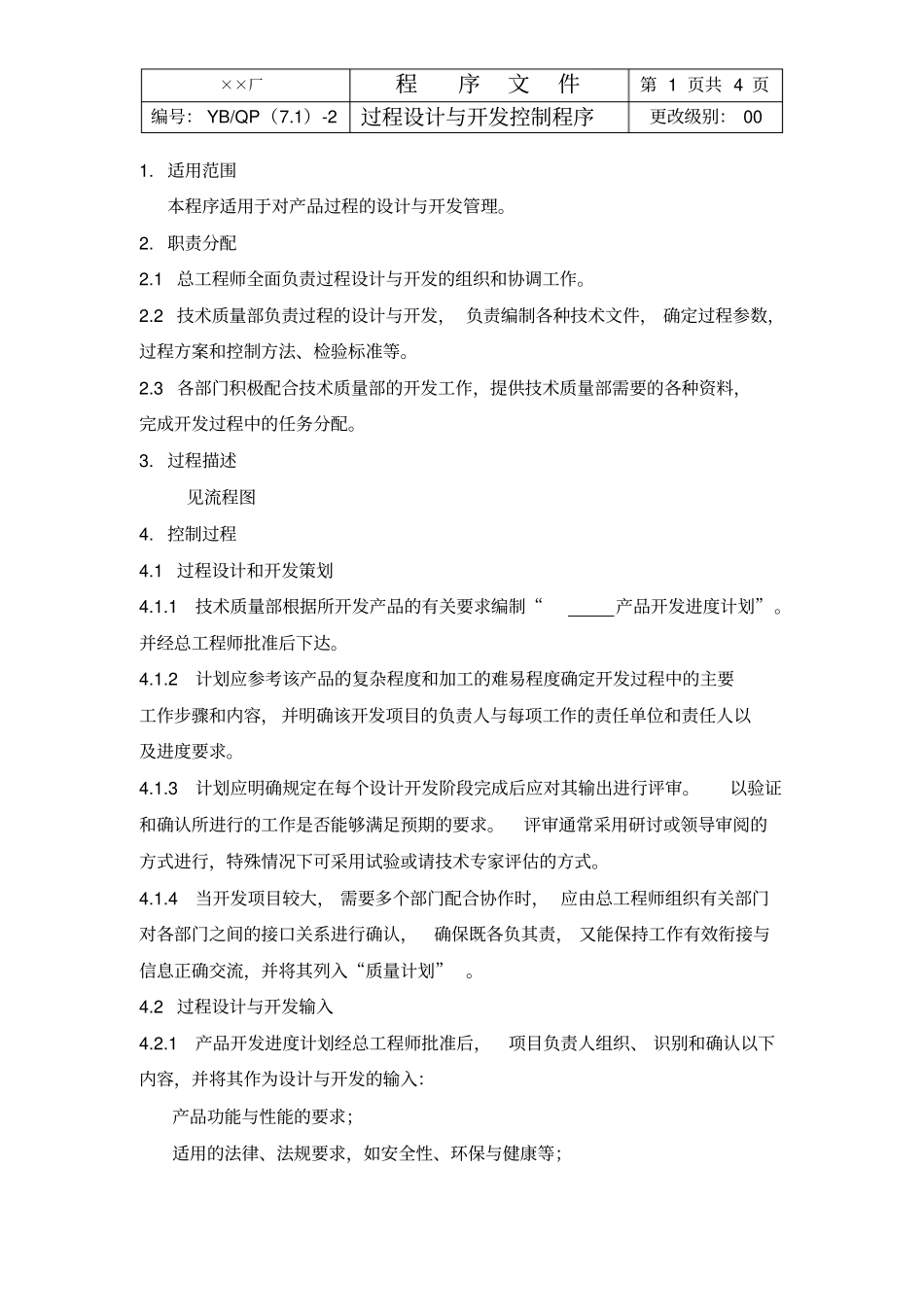 最新完美版XX电子厂过程设计与开发控制程序_第1页