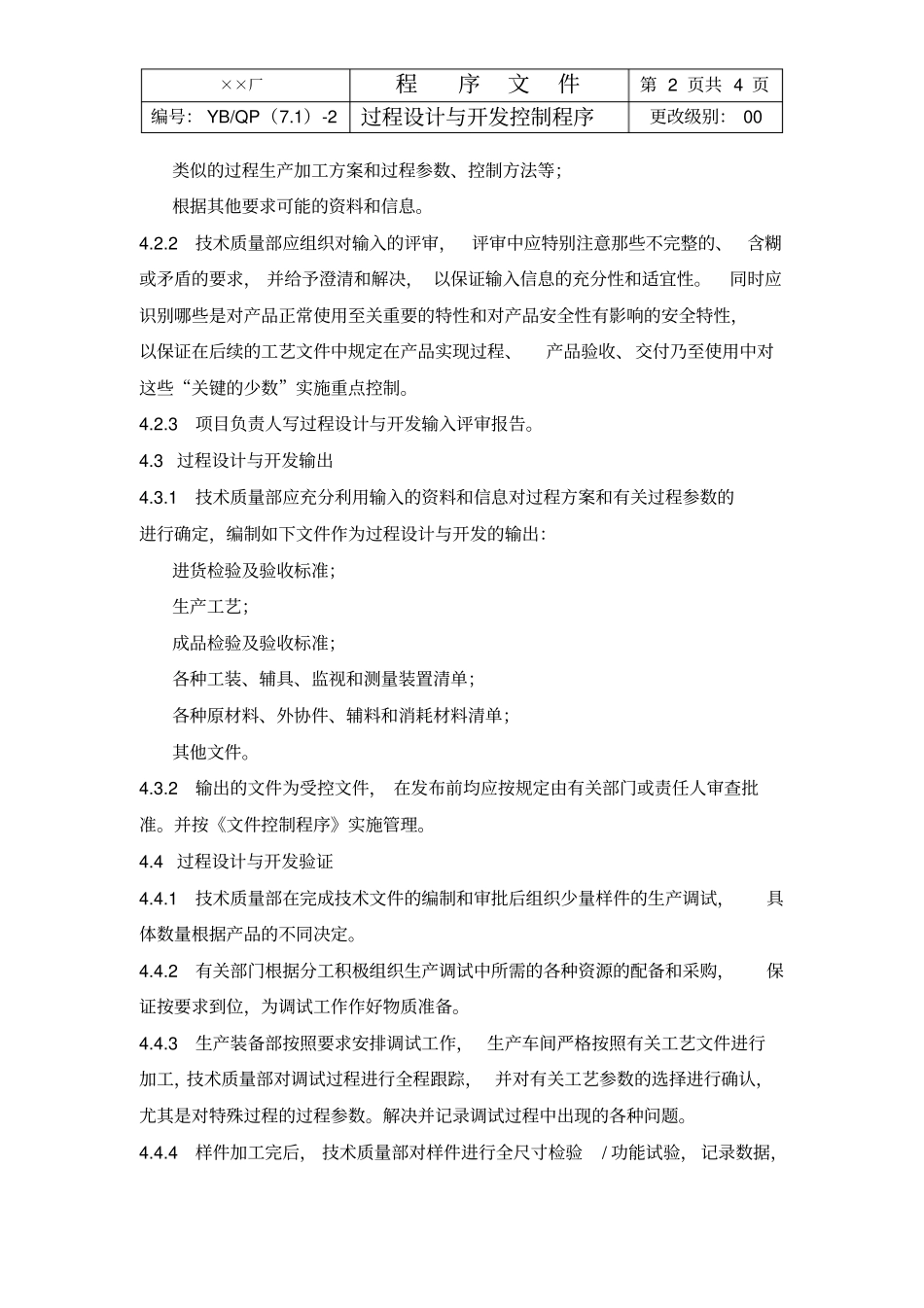 最新完美版XX电子厂过程设计与开发控制程序_第2页