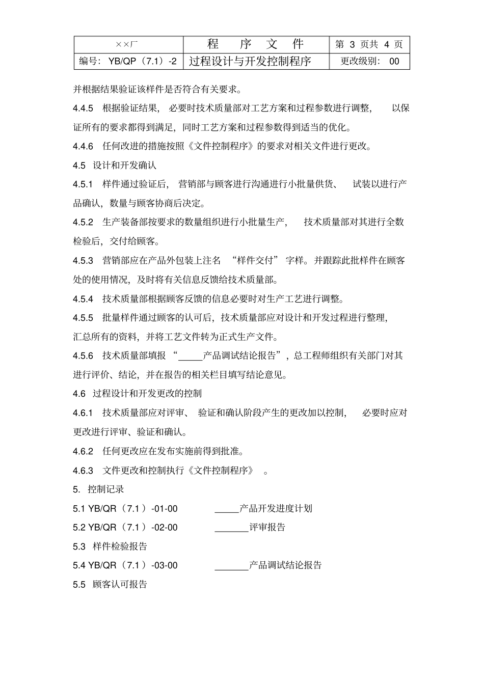 最新完美版XX电子厂过程设计与开发控制程序_第3页