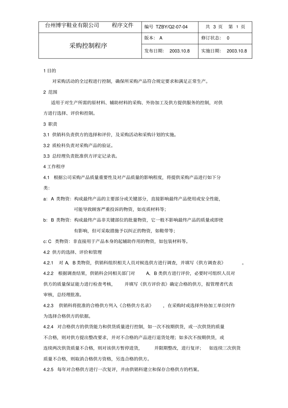 最新完美版XX鞋业有限公司Q07-04采购控制程序_第1页