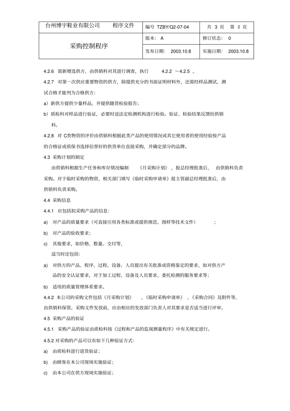 最新完美版XX鞋业有限公司Q07-04采购控制程序_第2页