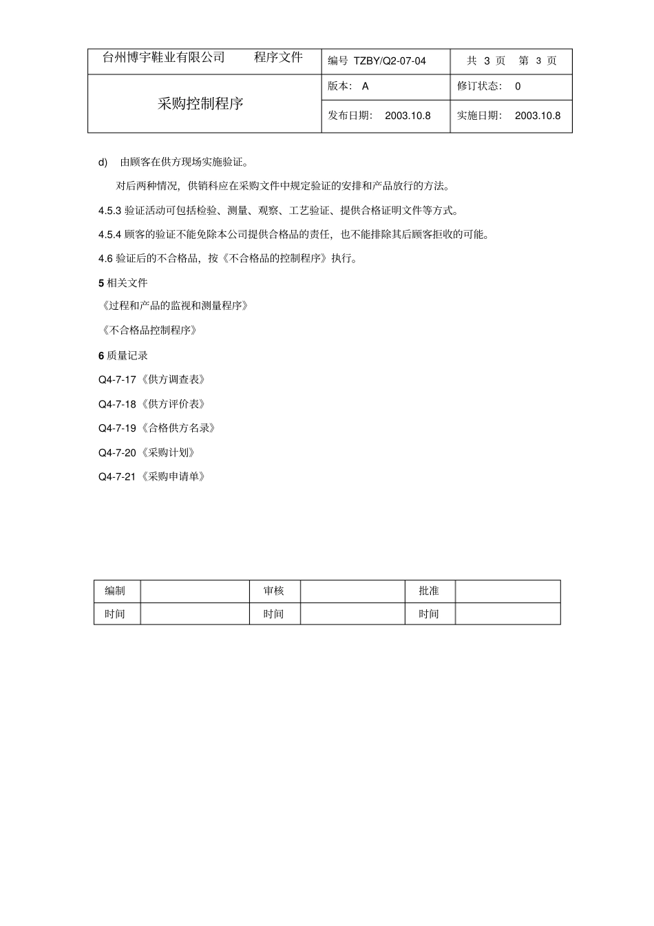 最新完美版XX鞋业有限公司Q07-04采购控制程序_第3页