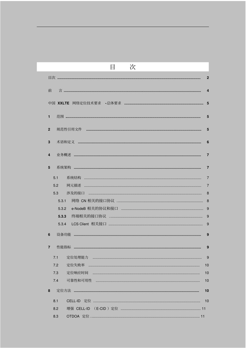 最新完美版中国电信LTE定位系统规范-总体技术要求v1_第2页
