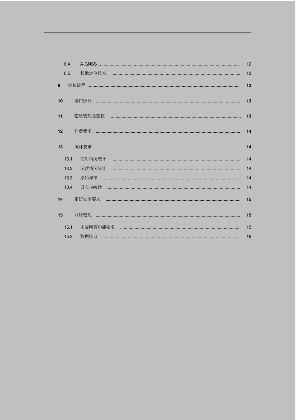 最新完美版中国电信LTE定位系统规范-总体技术要求v1_第3页