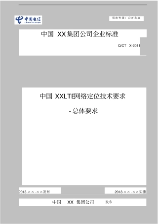 最新完美版中国电信LTE定位系统规范-总体技术要求v1