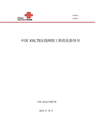 最新完美版中国联通LTE无线网络工程优化指导书