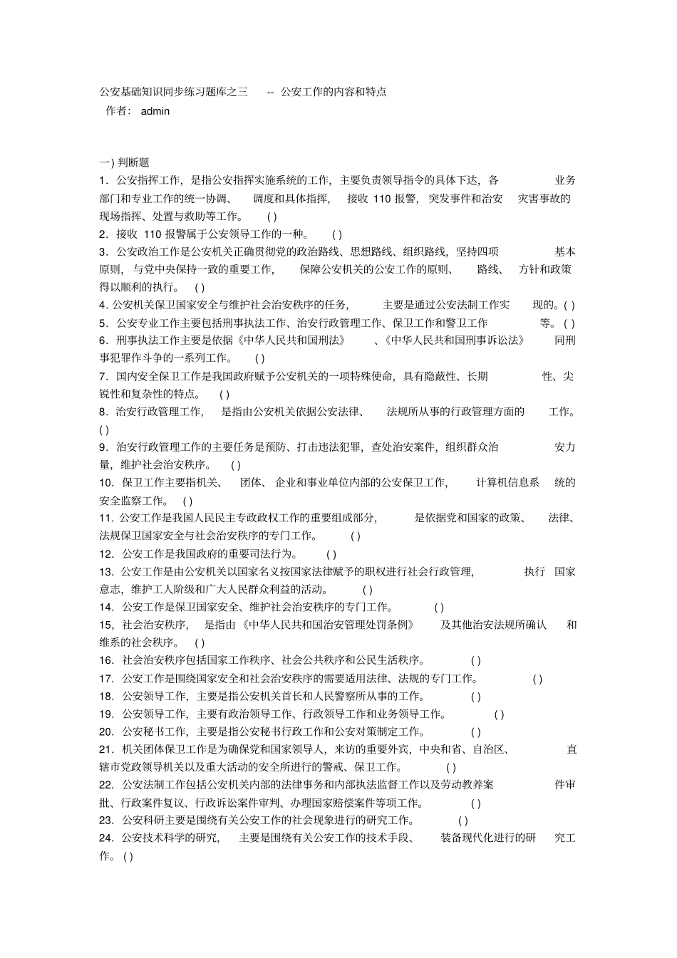 最新完美版公安基础知识同步练习公安基础知识同步练习题库之三--公安工作的内容和特点_第1页