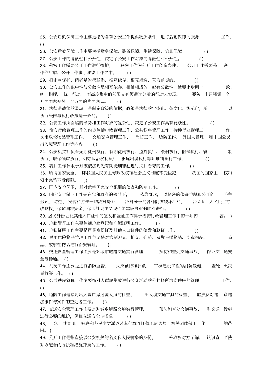 最新完美版公安基础知识同步练习公安基础知识同步练习题库之三--公安工作的内容和特点_第2页