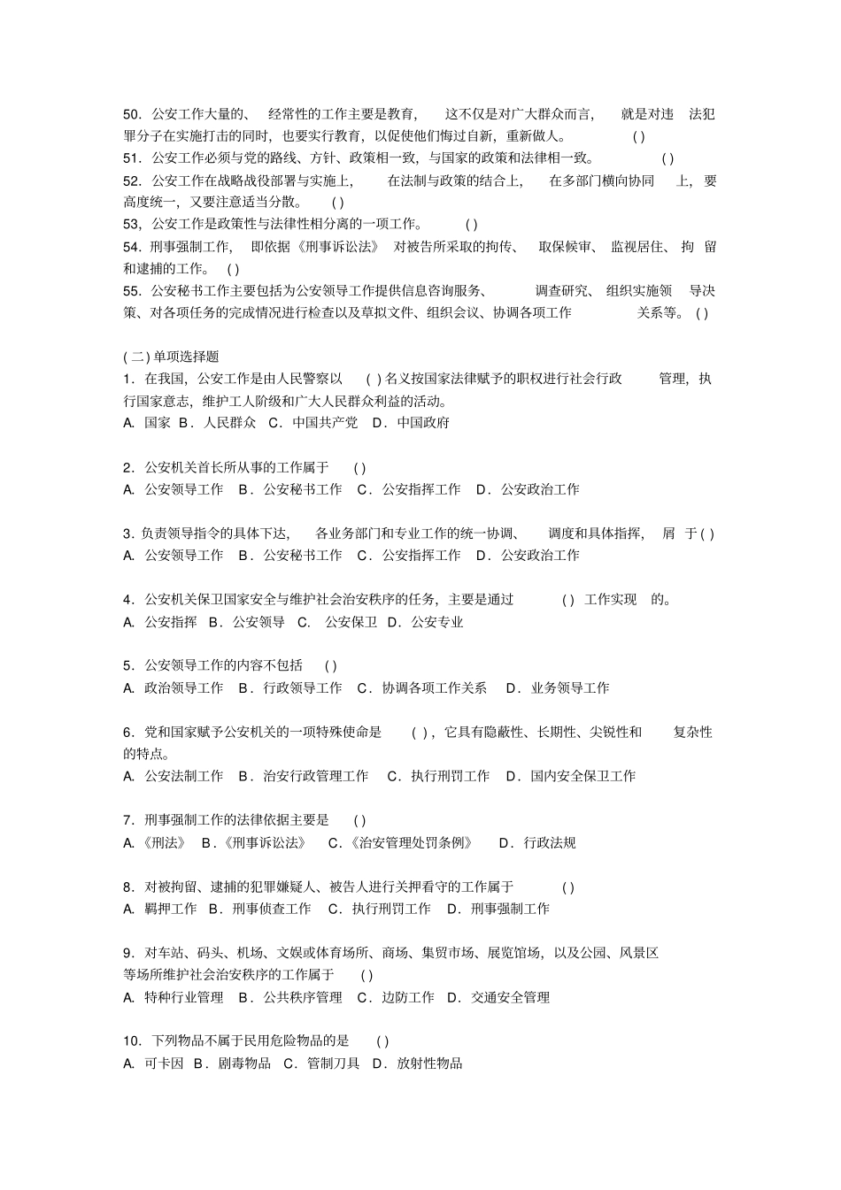 最新完美版公安基础知识同步练习公安基础知识同步练习题库之三--公安工作的内容和特点_第3页
