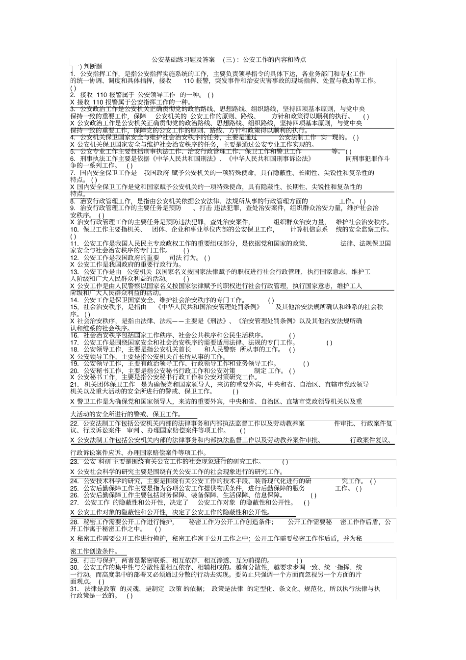 最新完美版公安基础知识三：公安工作的内容和特点_第1页