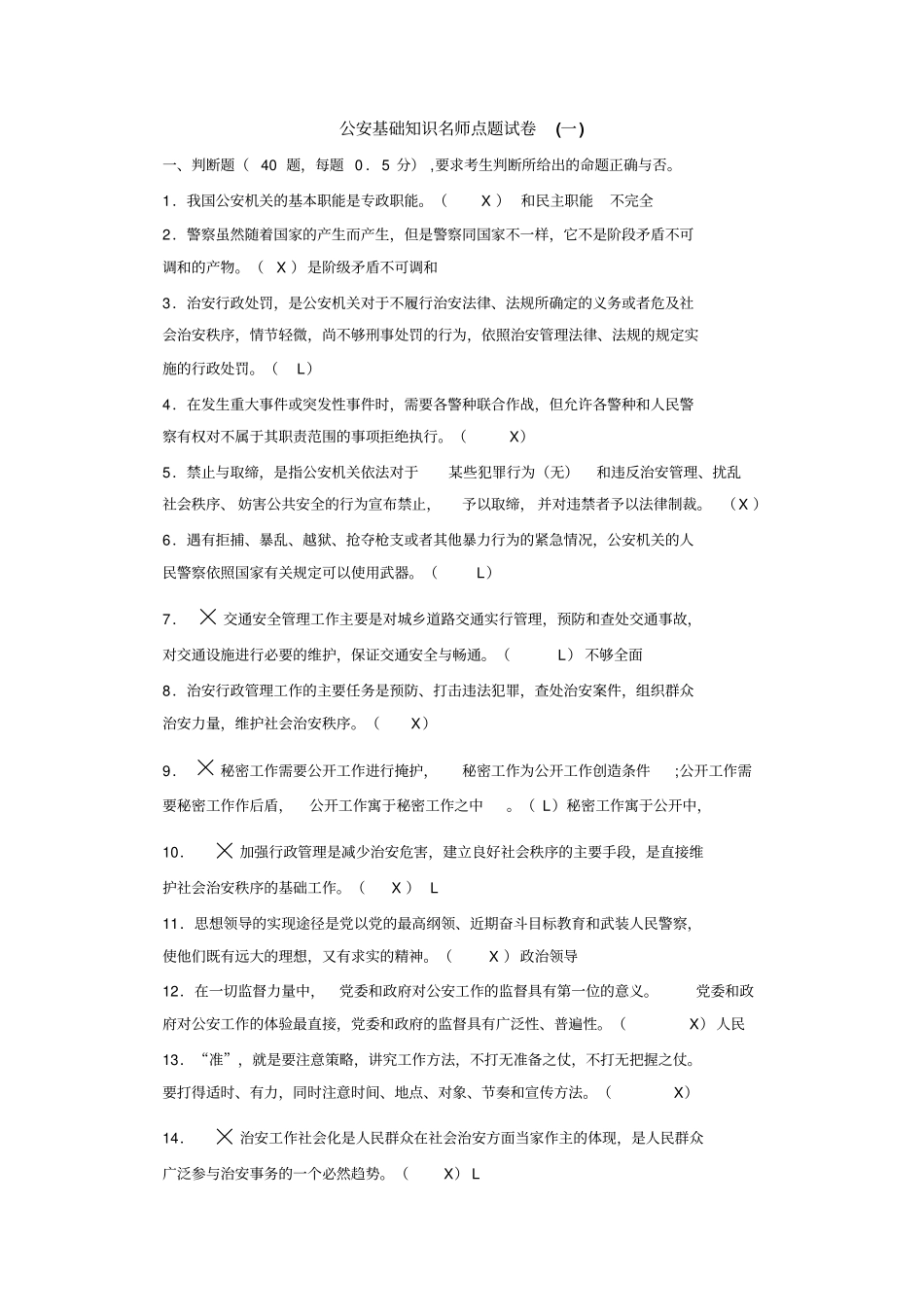 最新完美版公安基础知识同步练习名师点题试卷一_第1页