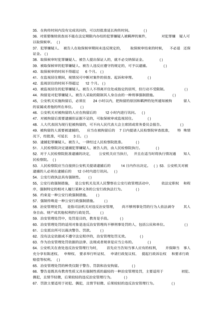 最新完美版公安基础知识同步练习公安基础知识同步练习题库之六--公安刑事执法和行政执法_第2页