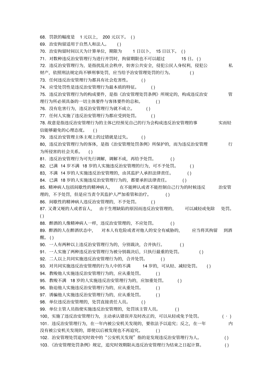 最新完美版公安基础知识同步练习公安基础知识同步练习题库之六--公安刑事执法和行政执法_第3页