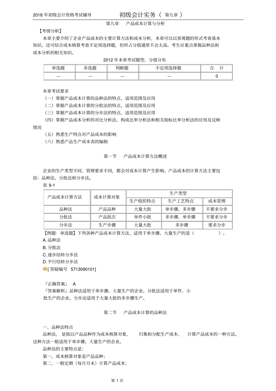 最新完美版初级会计教学设计产品成本计算与分析_第1页