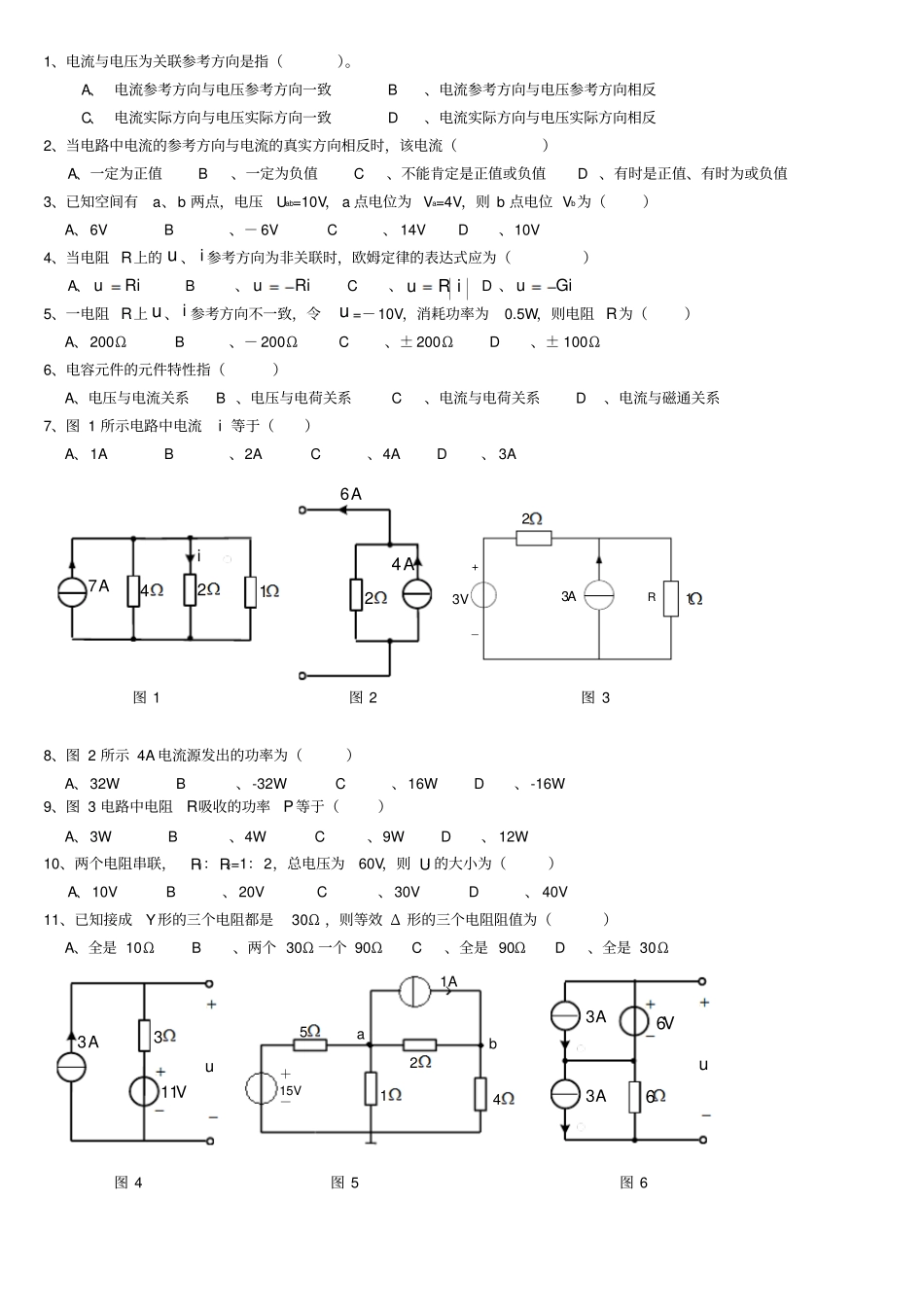 最新完美版国网考试复习资料电路基础选择题100题_第1页