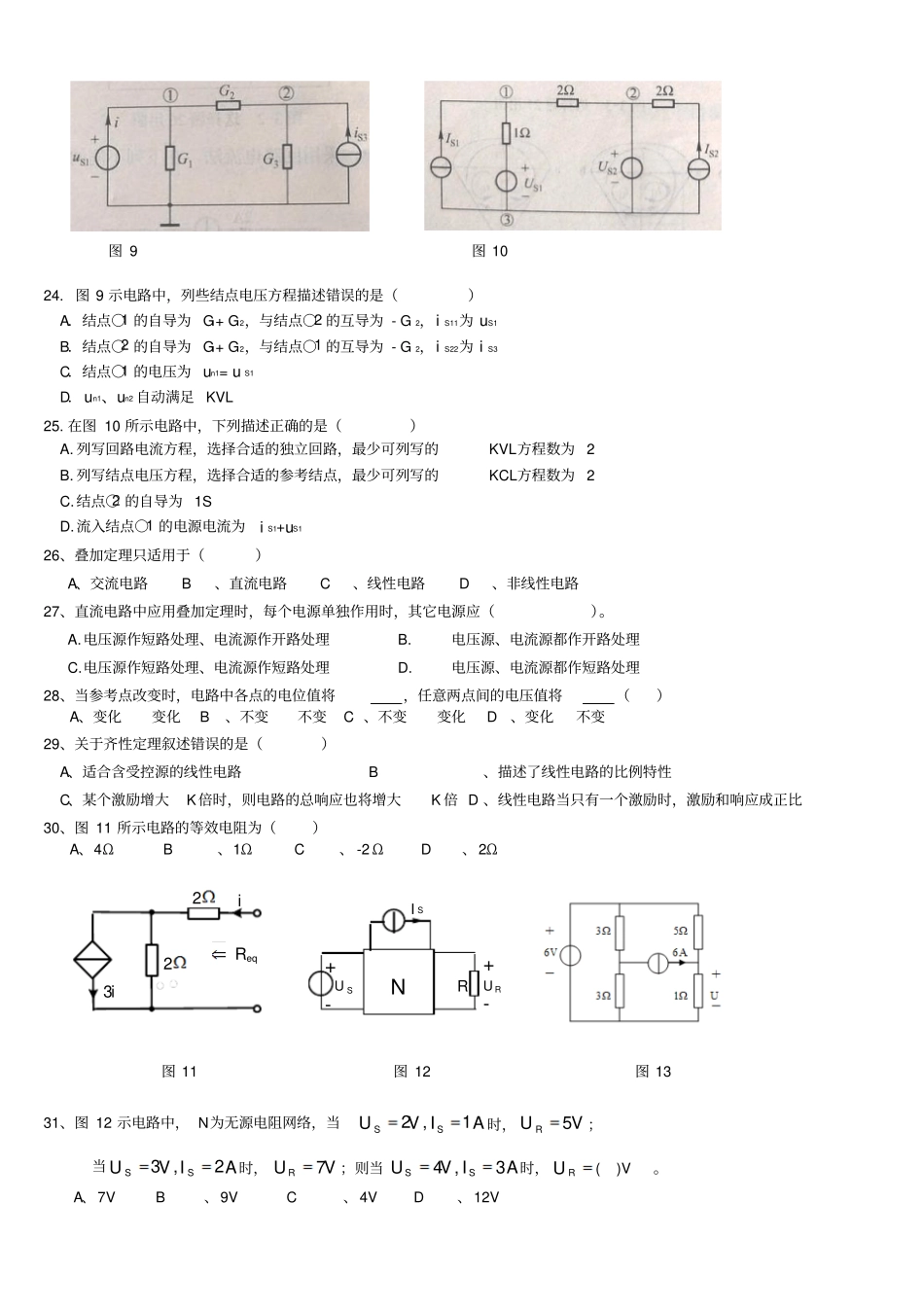 最新完美版国网考试复习资料电路基础选择题100题_第3页