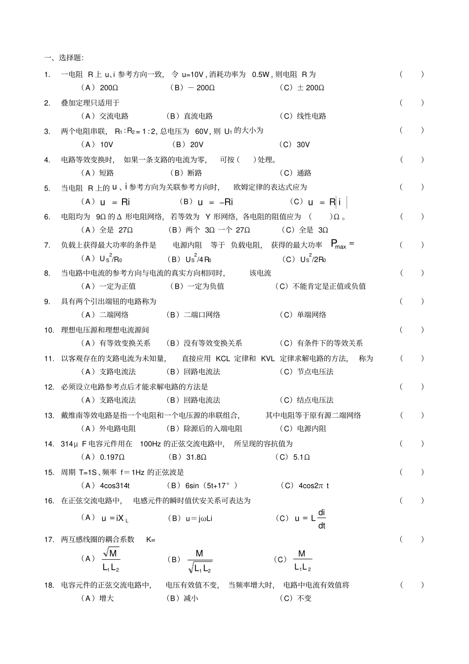 最新完美版国网考试复习资料电路选择题及答案_第1页