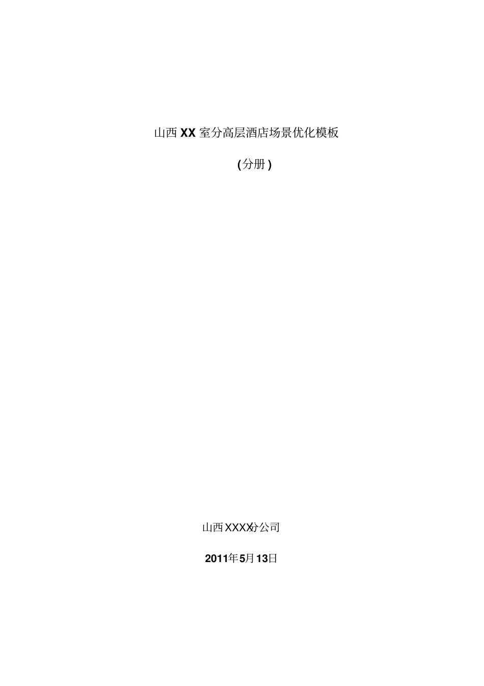 最新完美版室分高层酒店场景优化模板分册_第1页