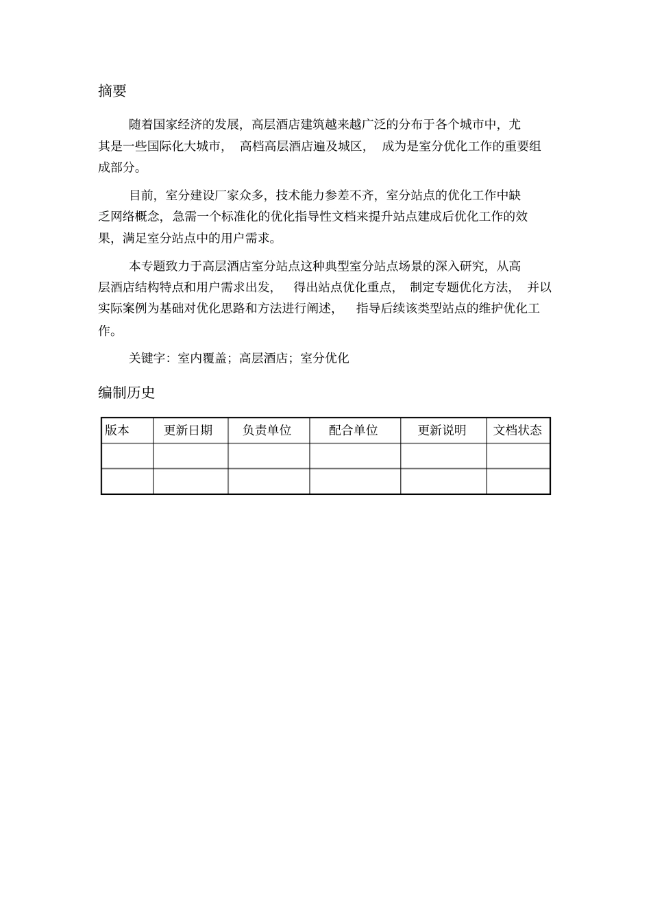 最新完美版室分高层酒店场景优化模板分册_第2页