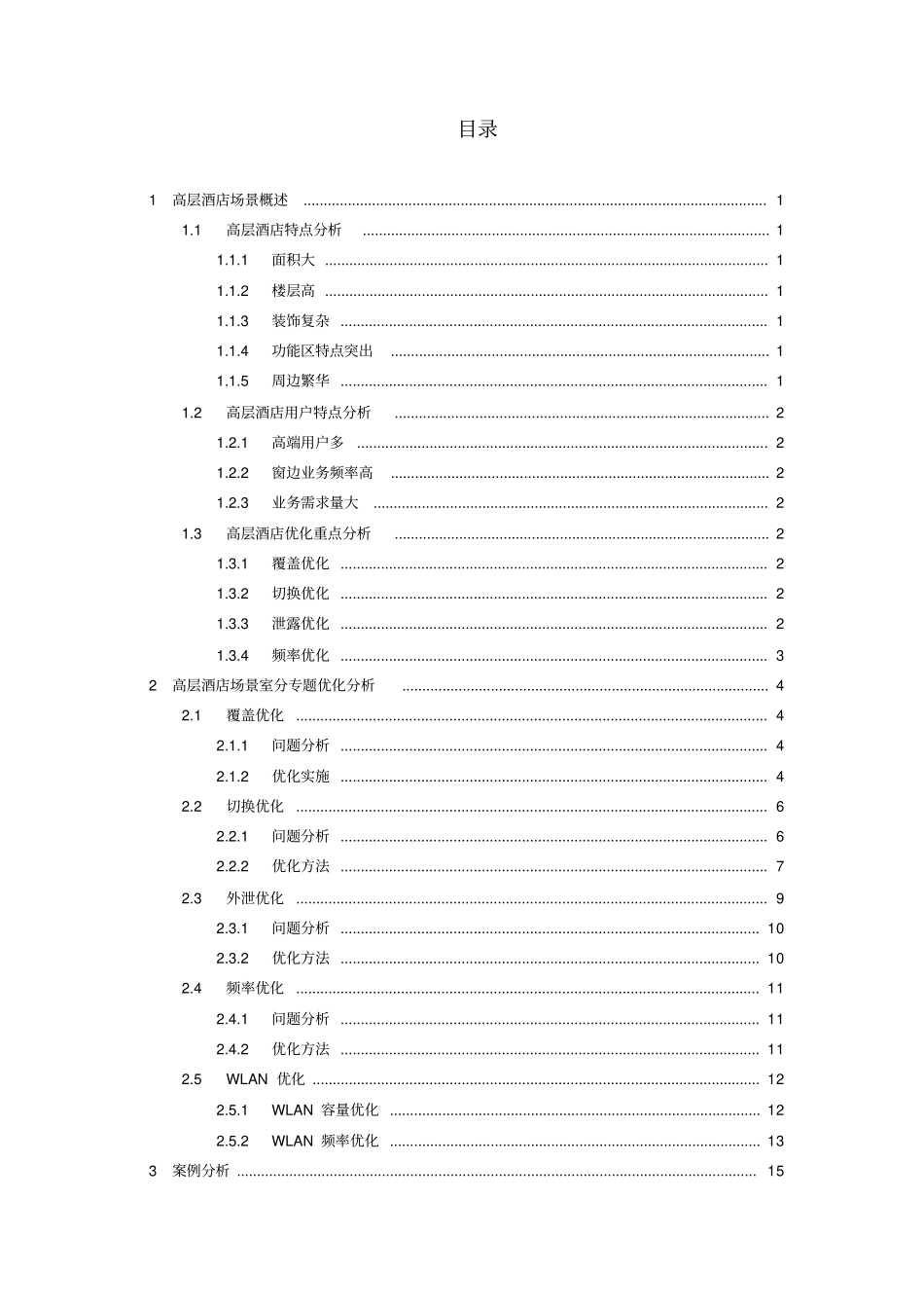最新完美版室分高层酒店场景优化模板分册_第3页