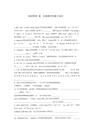 最新完美版浙江选考考前特训加试30分特训：加试特训5水溶液中的离子反应版含答案