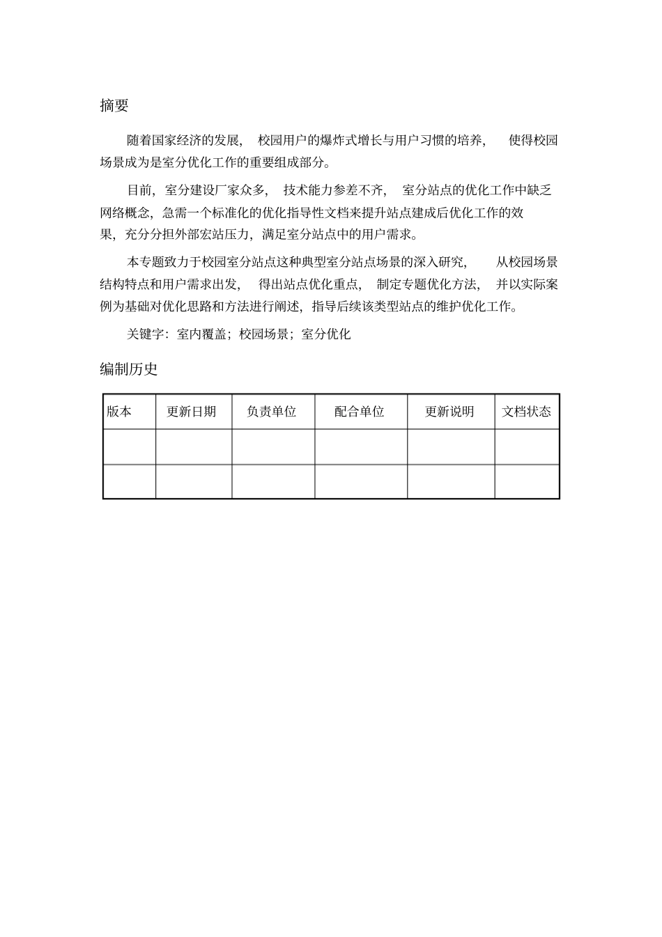 最新完美版室分校园场景优化模板分册_第2页