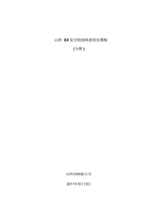 最新完美版室分校园场景优化模板分册