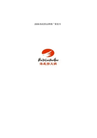 最新完美版海底捞品牌推广策划书