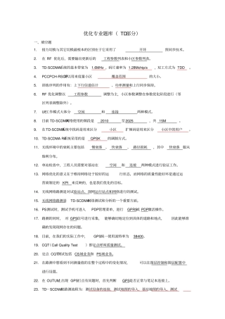 最新完美版网络优化专业题库TD