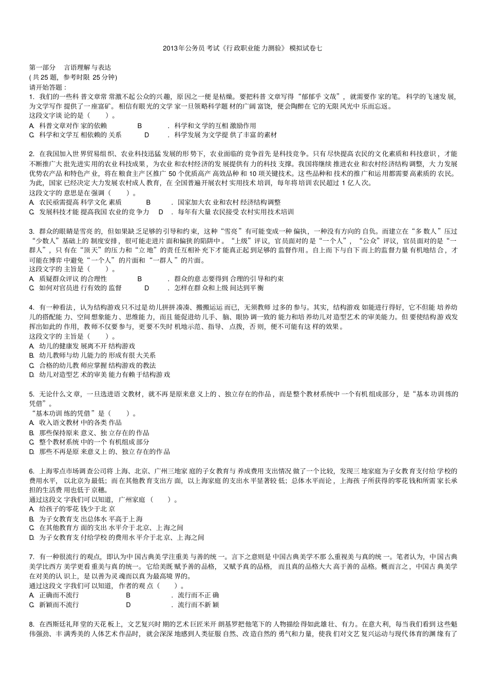 最新完美版行政能力测试模拟题及答案23_第1页