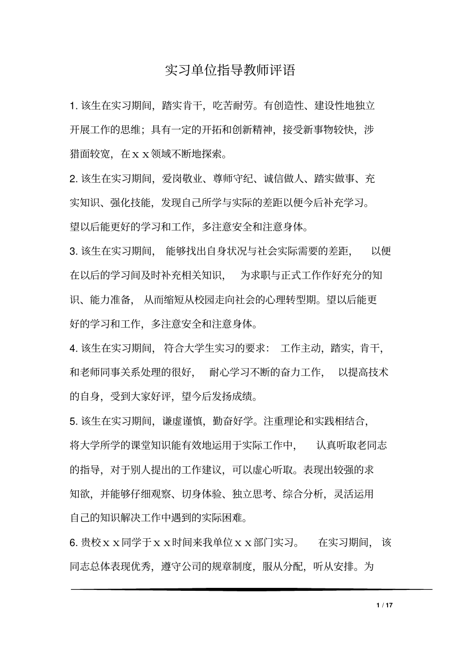 最新实习单位指导教师评语汇编_第1页