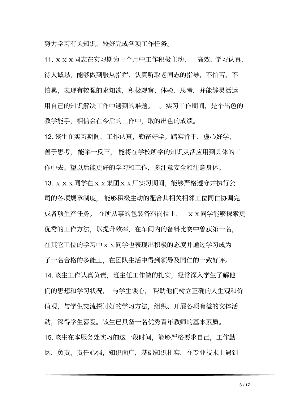 最新实习单位指导教师评语汇编_第3页