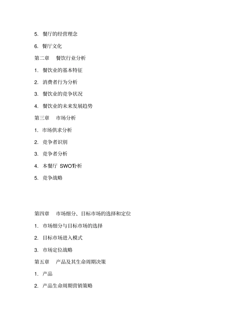 最新完美版餐饮业营销策划书_第2页