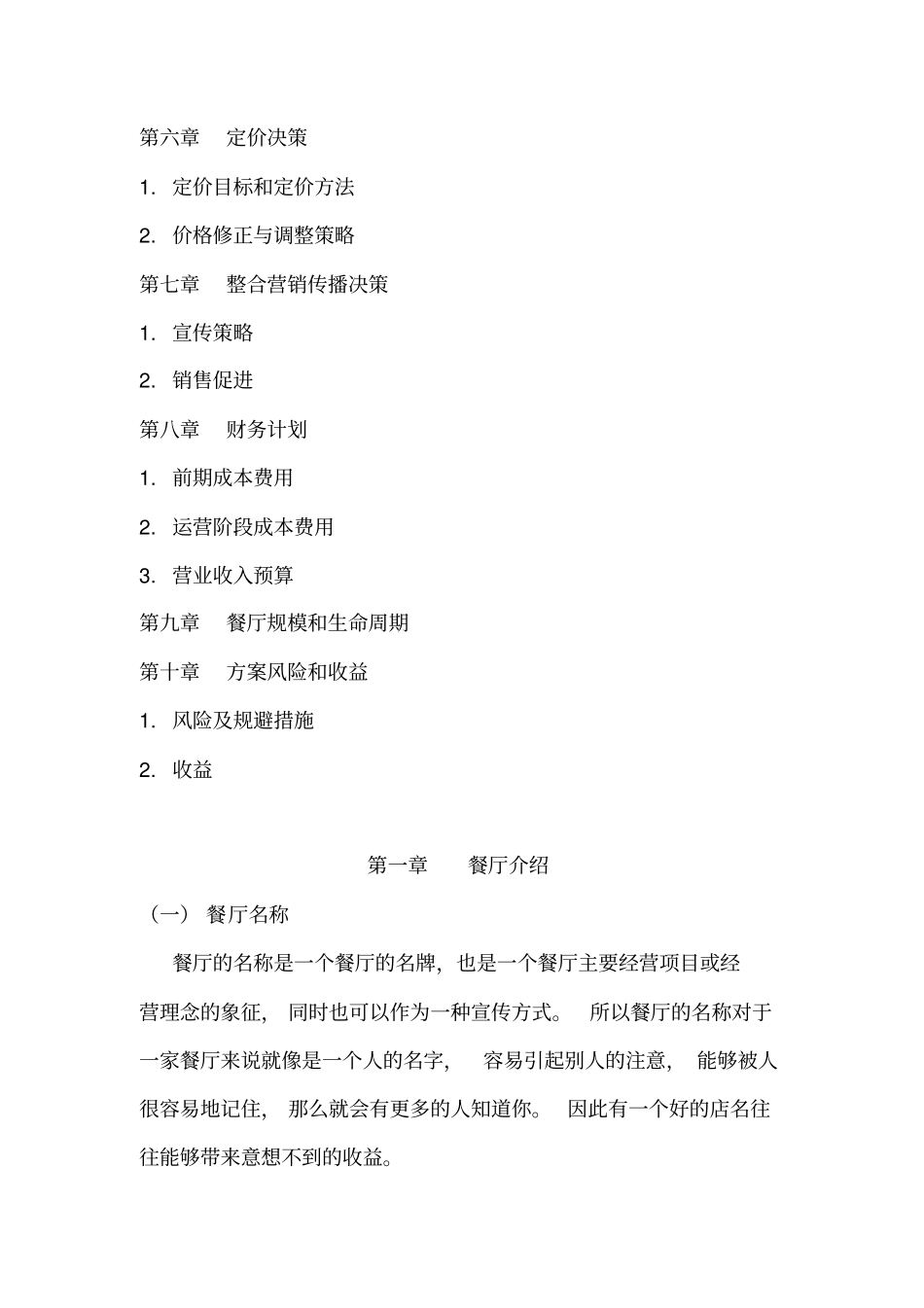 最新完美版餐饮业营销策划书_第3页