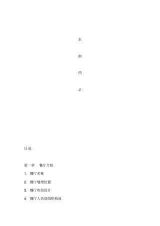 最新完美版餐饮业营销策划书