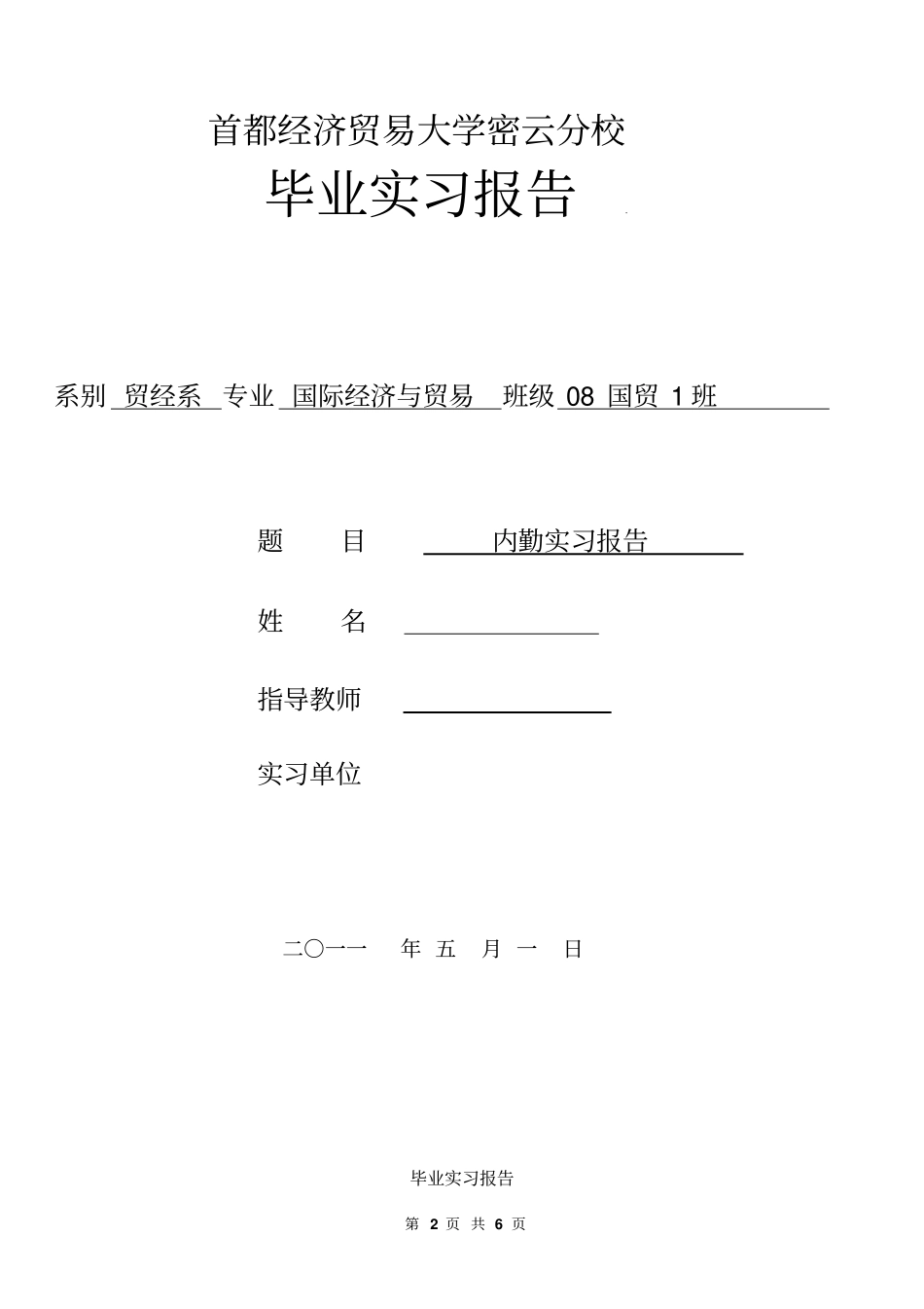 最新实习生范文,范本经济贸易毕业实习报告_第2页