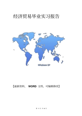 最新实习生范文,范本经济贸易毕业实习报告