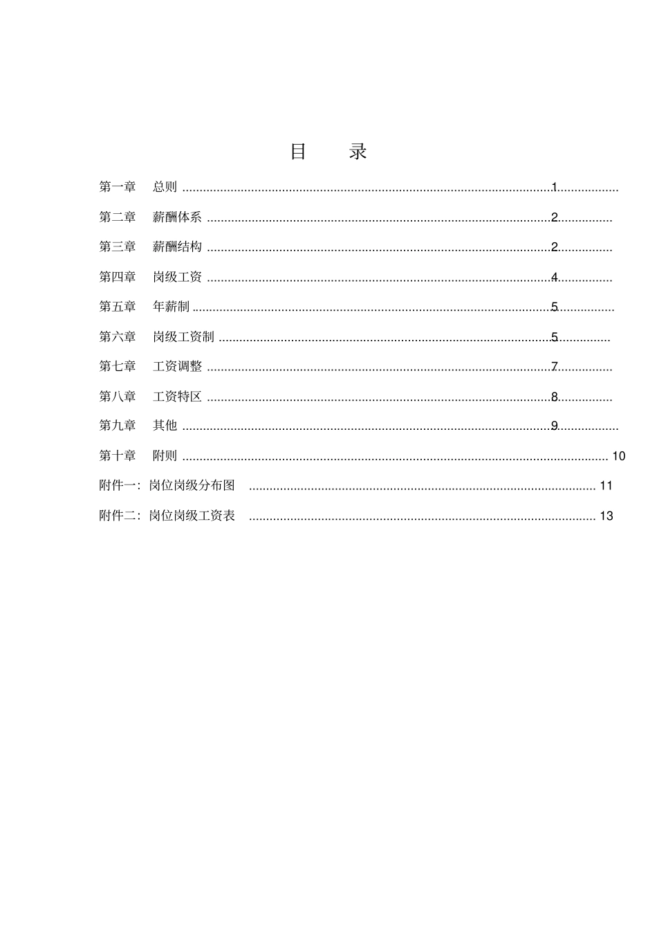 最新实用公司薪酬设计方案_第2页