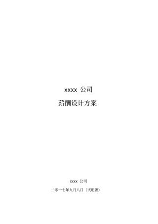 最新实用公司薪酬设计方案