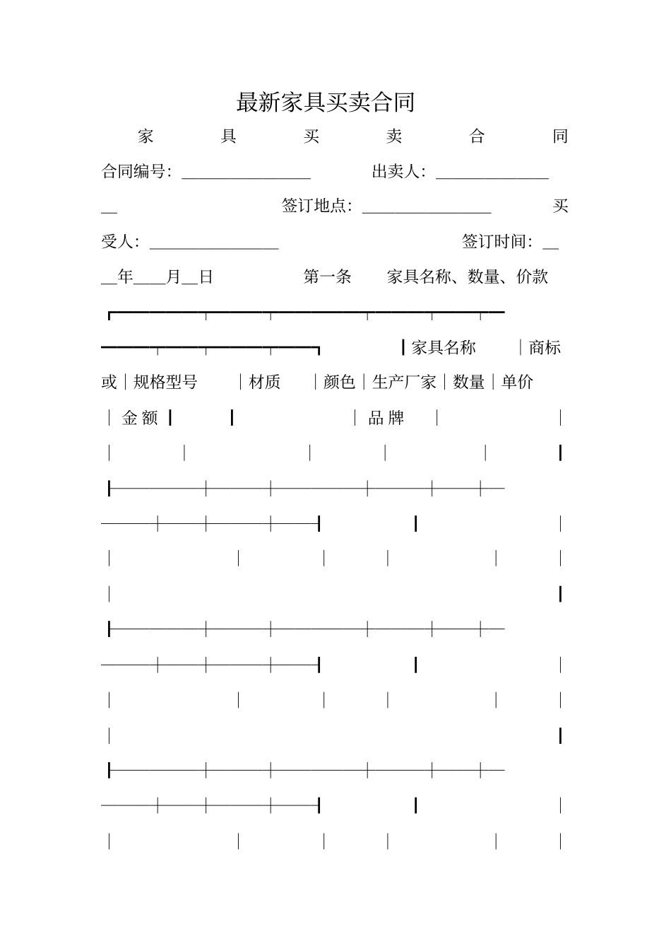 最新家具买卖合同_第1页