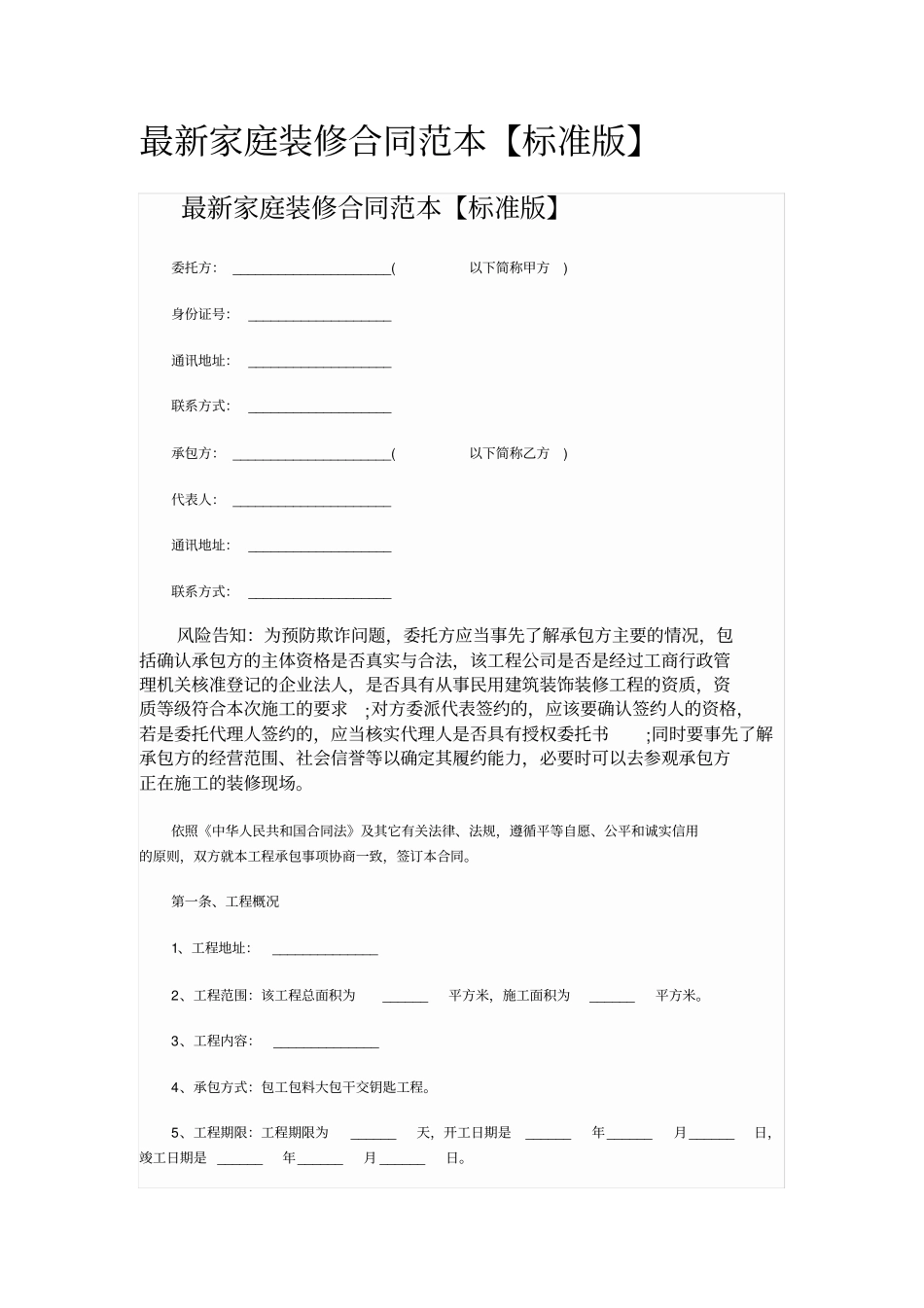 最新家庭装修合同范本_第1页