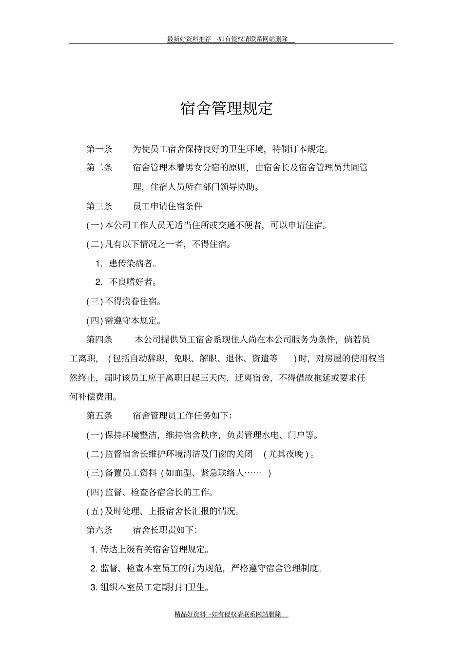 最新宿舍规定2_第2页