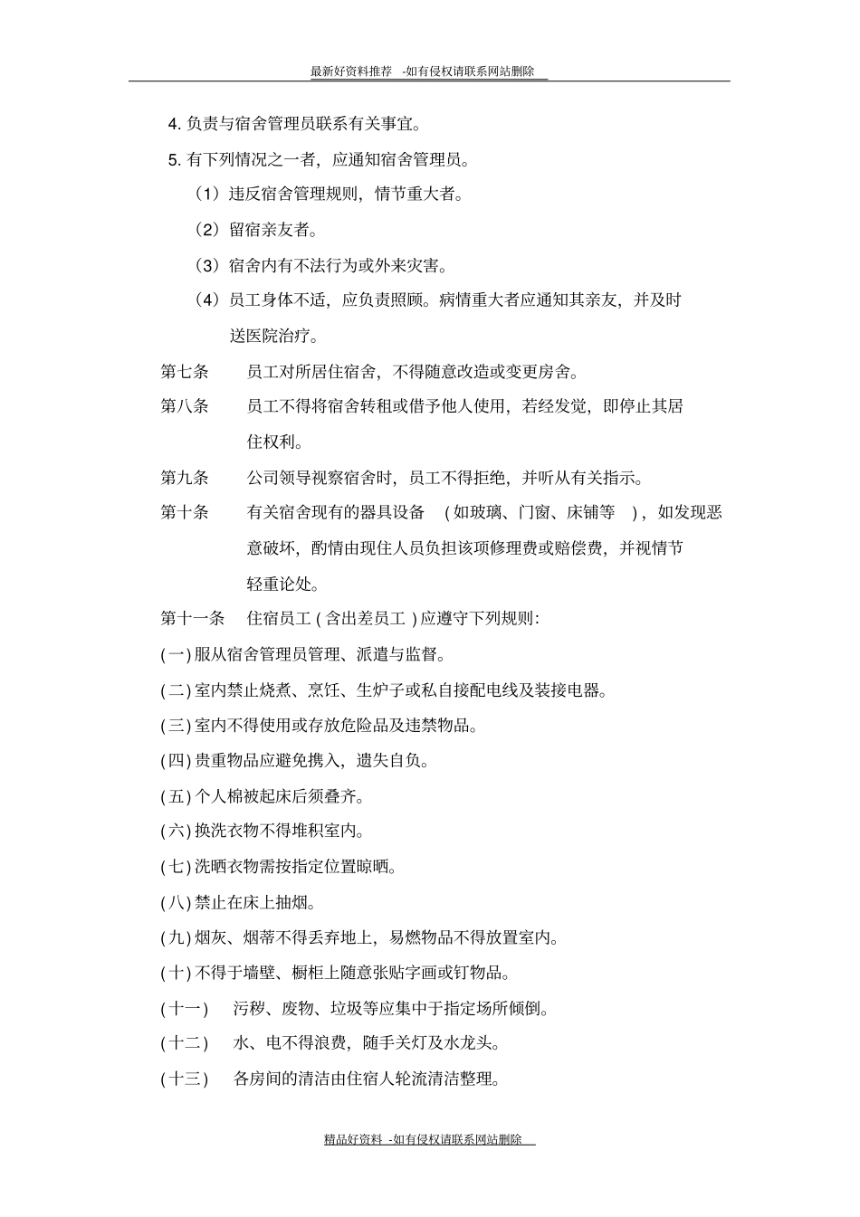 最新宿舍规定2_第3页