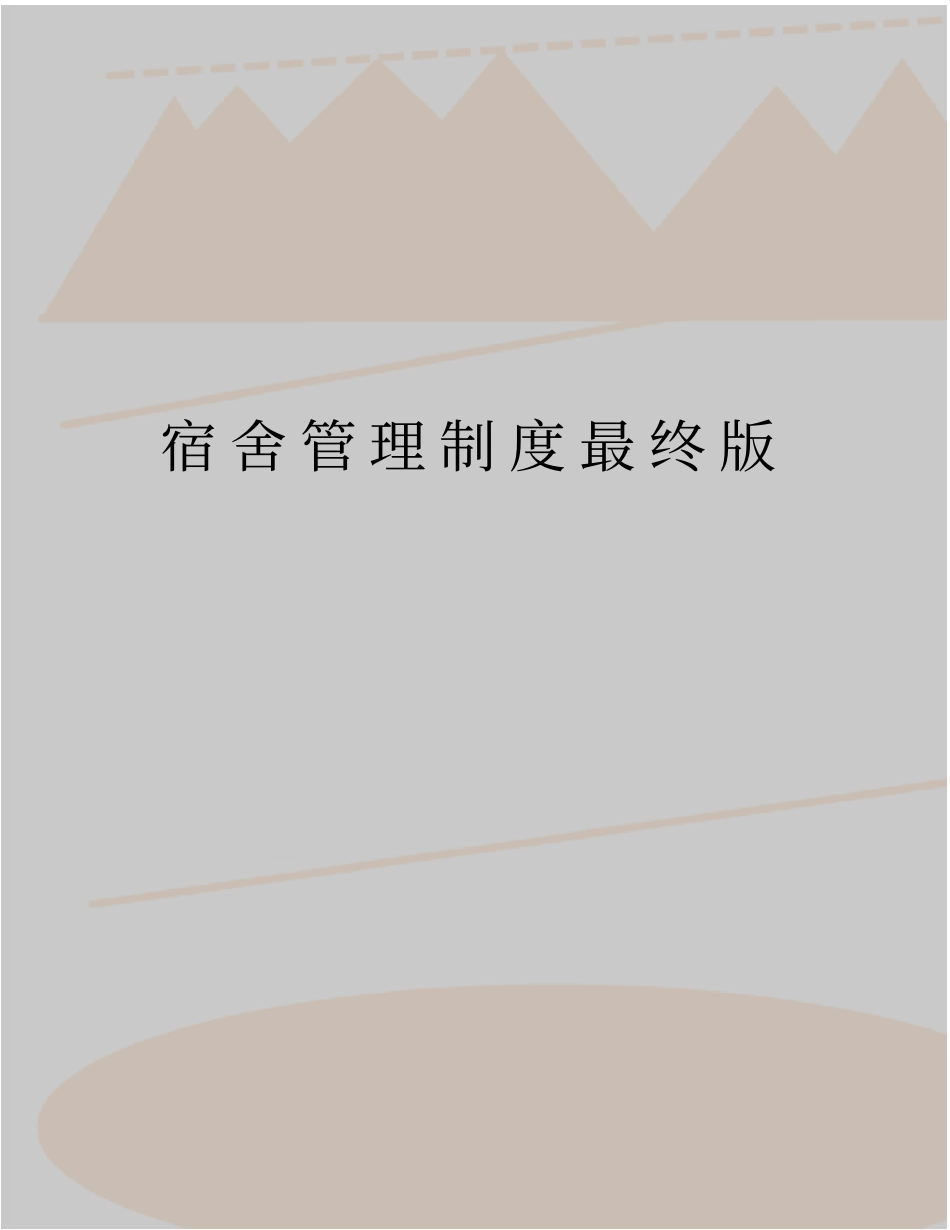 最新宿舍管理制度最终版_第1页